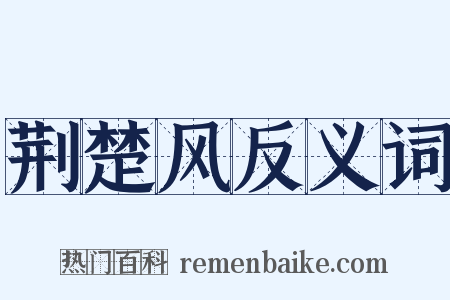 荆楚风反义词是什么意思的图片
